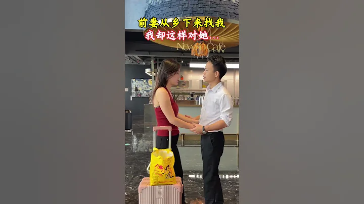 前夫和我離婚三年了、為了孩子的事情今天他是第一次主動聯繫我，沒想到最後結局還挺讓我意外的#情感#萬萬沒想到#只要經歷過的人才懂#劇情#人生百態#shorts - 天天要聞