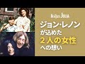 ジョン･レノンが ｢ジュリア｣ に込めた"2人の女性"への想い【ビートルズ歌詞解説】Julia - The Beatles