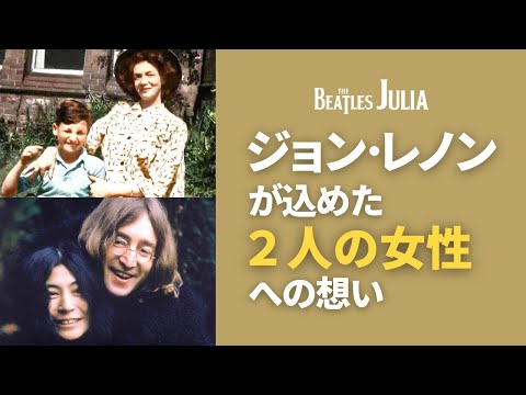 【歌詞解説】｢ジュリア｣〜"2人の女性"へのジョン･レノンの想い【ビートルズ】Julia - The Beatles