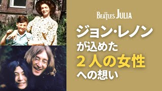 ジョン･レノンが ｢ジュリア｣ に込めた"2人の女性"への想い【ビートルズ歌詞解説】Julia - The Beatles