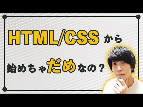 プログラミングの勉強ってHTML/CSSから始めちゃダメなの？【エンジニア初学者向け】