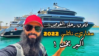 فلوق  الغوص في البحر الأحمر | سفاري ناتلس 2022 | أكبر يخت !