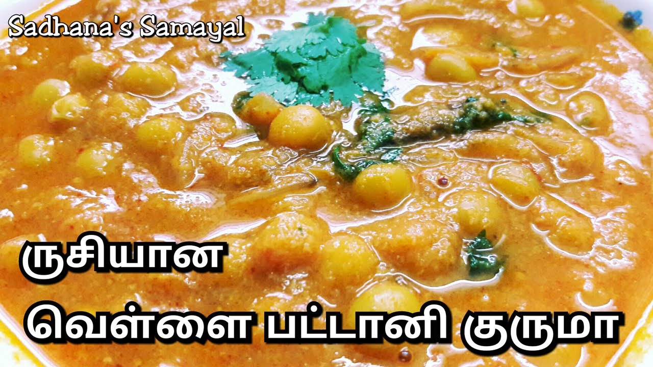 White Peas Kurma Recipe in Tamil Vellai Pattani Kurma Side Dish for