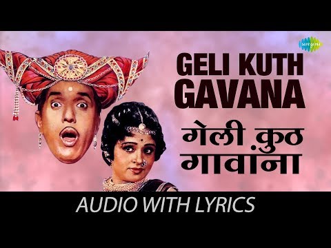 Geli Kuth Gavana with lyrics | गेली कुठ गांव | Usha Mangeshkar | Aali Angavar