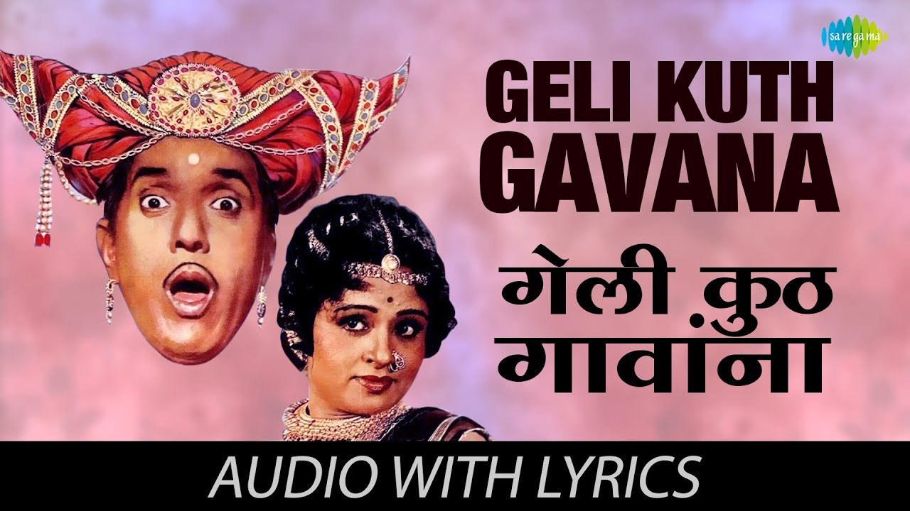 Geli Kuth Gavana with lyrics      Usha Mangeshkar  Aali Angavar