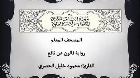 114 - سورة الناس - المصحف المعلم بصوت القارئ محمود خليل الحصري برواية  قالون