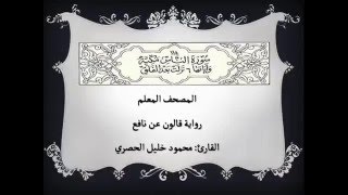 114 - سورة الناس - المصحف المعلم بصوت القارئ محمود خليل الحصري برواية  قالون