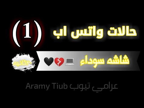 حالات واتس اب حزينه شاشه سوداء 30 ثانيه روعه 