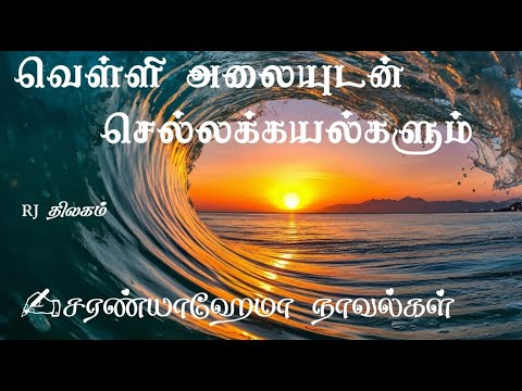 வெள்ளி அலையுடன் செல்லக்கயல்களும் - சரண்யாஹேமா ||முழு நாவல் ||  ஒலிச்சித்திரம் ||  SaranyaHema