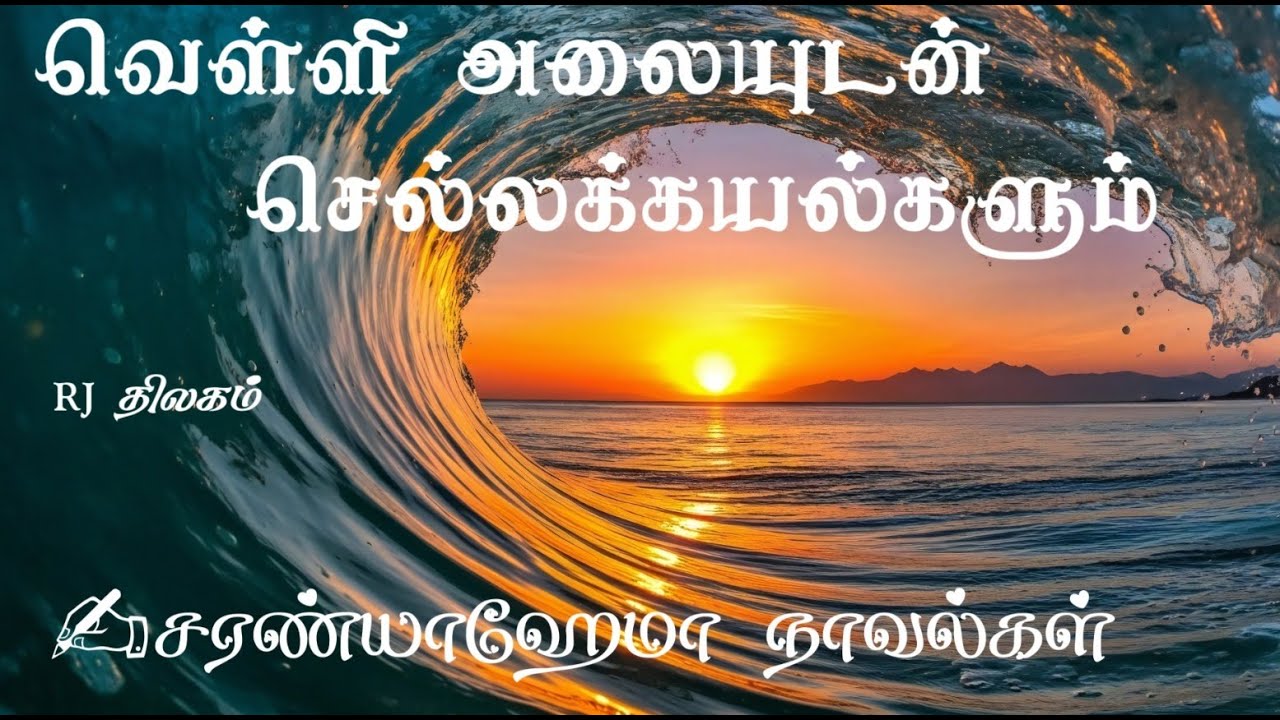 வெள்ளி அலையுடன் செல்லக்கயல்களும் - சரண்யாஹேமா ||முழு நாவல் ||  ஒலிச்சித்திரம் ||  SaranyaHema