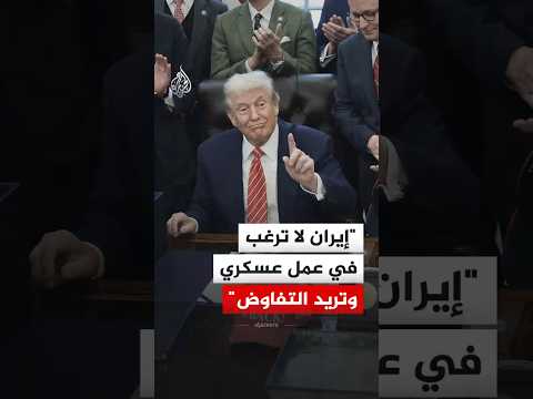 ترمب: مفاوضات جارية مع إيران