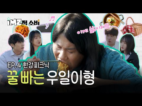 보드게임도 빌려주는 한강피크닉! 2만 원이면 종일 놀 수 있다고? 우일이형의 먹방과 진실게임! ‘한강 피크닉’ 체험기 | ep.4 한강 피크닉 | iMZ적 소비