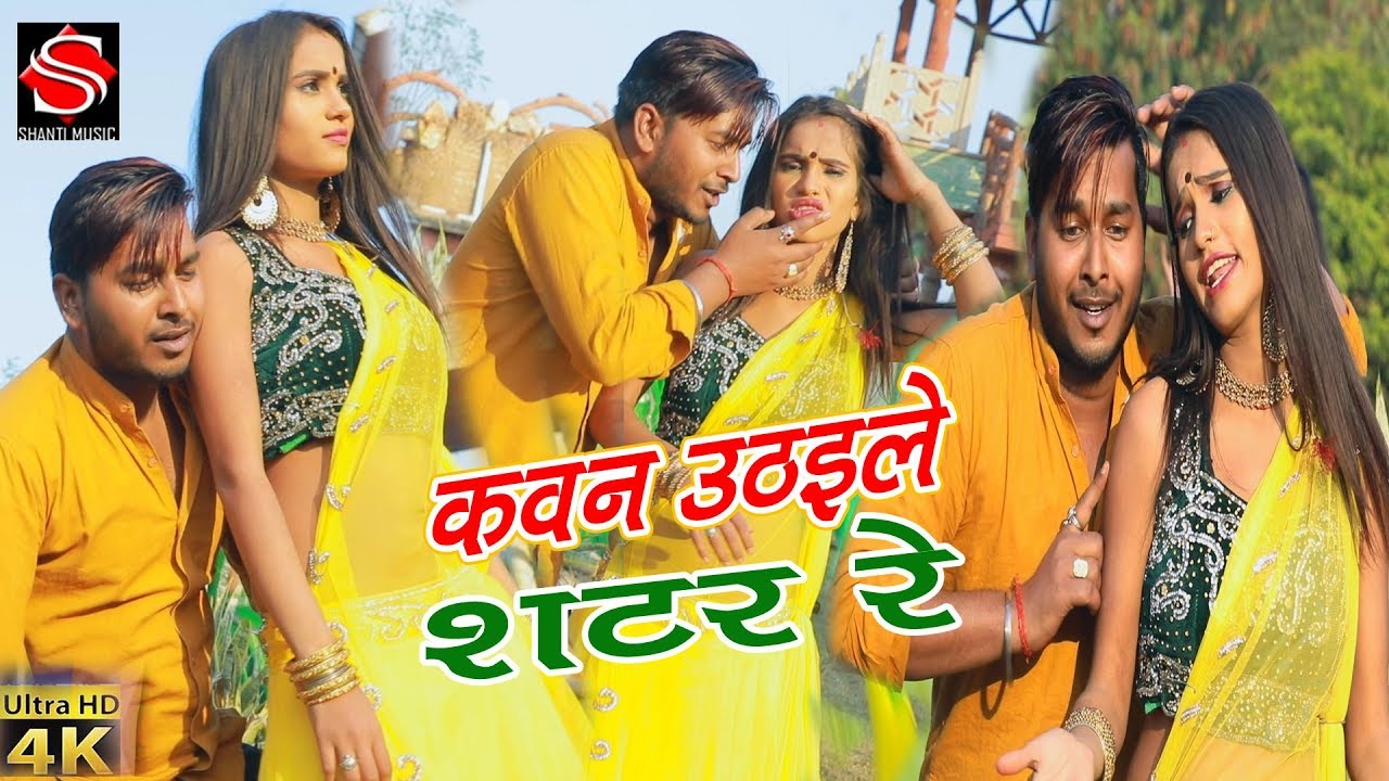 आ गया कुमार करण का सबसे हिट वीडियो कवन उठईले रहे शटर रे Bhojpuri