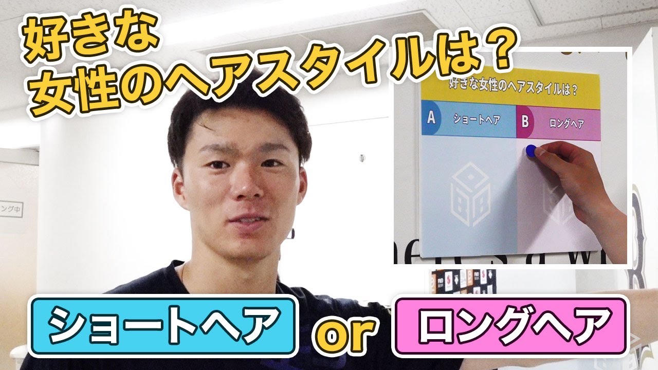 Bpb 2択で 選手アンケート 好きなヘアスタイル編 公開 Youtube