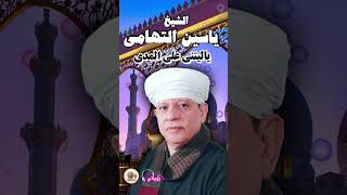 الشيخ ياسين التهامى -  ياليتني علي المدي