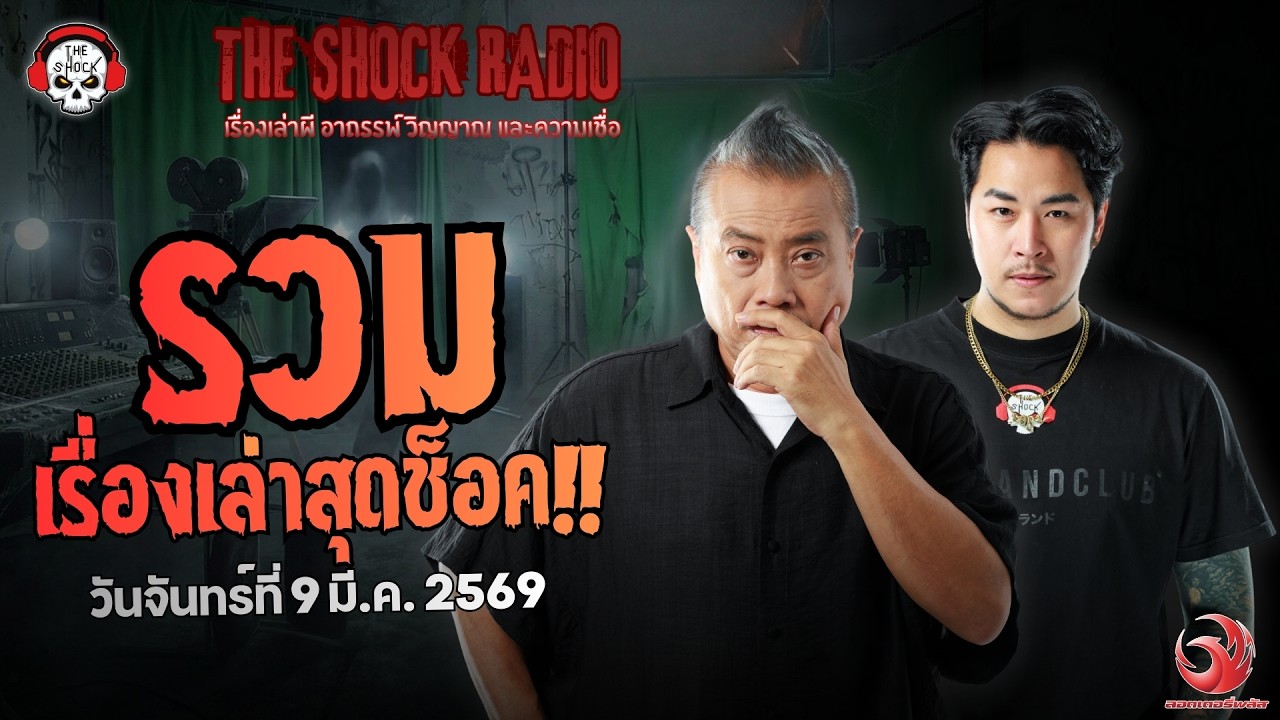 รวมเรื่องเล่าสุดช็อค | วัน จันทร์ ที่ 9 มีนาคม 2569 | THE SHOCK
