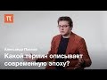 Постпостмодернизм — Александр Павлов