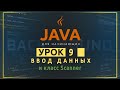 Java для начинающих №9.  Ввод данных и класс Scanner