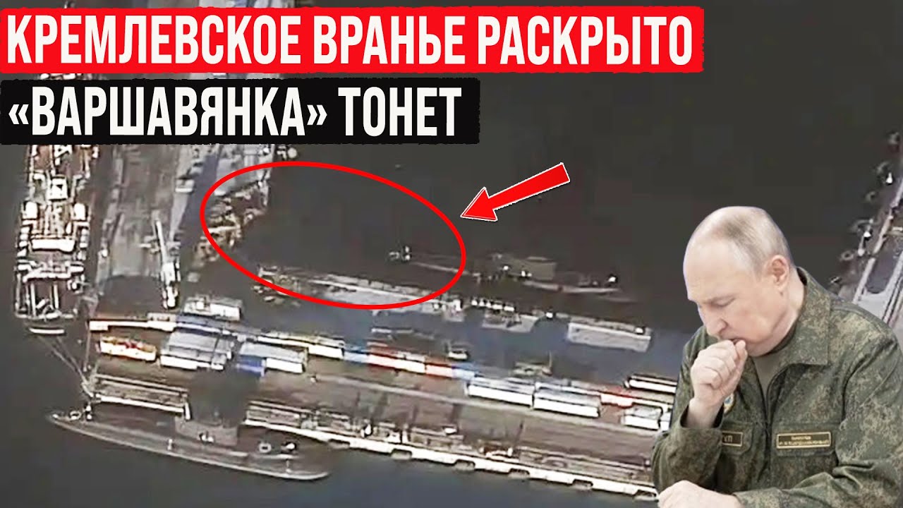 Кремлёвское враньё о «Варшавянке» раскрыто! Субмарина всё-таки получила серьезные повреждения!