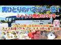 コスパ最高！【山梨日帰りバスツアー】女子会さながら！おっさんひとりで参加して来ました