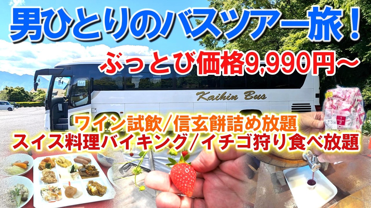 コスパ最高！【山梨日帰りバスツアー】女子会さながら！おっさんひとりで参加して来ました