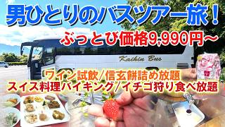 コスパ最高！【山梨日帰りバスツアー】女子会さながら！おっさんひとりで参加して来ました