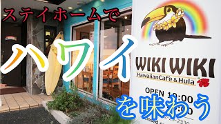 宮崎県のテイクアウト紹介  Hawaiian cafe wikiwiki   (所在地等は動画の説明欄をチェック)