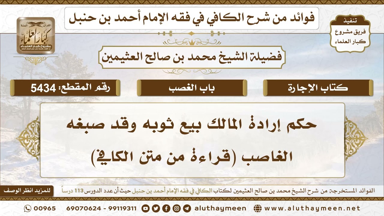 [5434] حكم إرادة المالك بيع ثوبه وقد صبغه الغاصب (قراءة من متن الكافي)