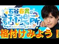 あけおめ!格付けみよう!【石谷春貴】