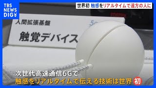 NTTドコモ　次世代通信「6G」で“触感”を共有する最新技術を公開｜TBS NEWS DIG