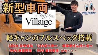 NEW Villaige(ヴィレージュ）軽キャンのフルスペック！200Aが限界？最新の軽キャンピングカーを紹介します