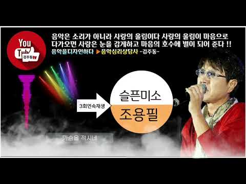 📢 슬픈미소 - 조용필 (3회연속재생)