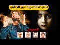 القضيه التي لن تموت في العراق قصة عبير الجنابي