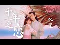 【日本語訳+中国語+ピンイン】琉璃OST 千年之恋-双笙