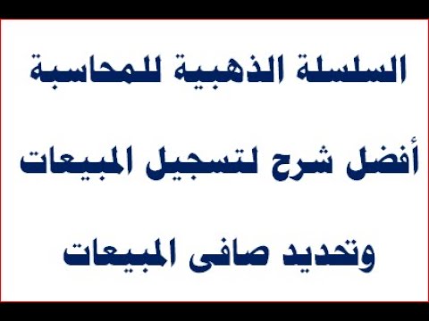 فيديو: ما الذي يتم طرحه من المبيعات للوصول إلى صافي المبيعات؟