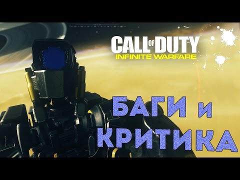 Видео: [Call of Duty: Infinite Warfare] Пасхалки, критика и баги