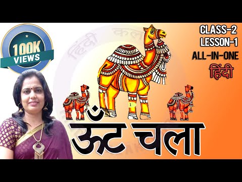 Unt Chala Class 2 Lesson 1 NCERT Hindi || Oont Chala Answers || Prashna Uttar by #Hindi_Kalakendra