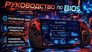 OneXplayer APEX руководство BIOS : Power Limit / Temp Limit / Core Disabling / Undervolting. Guide.