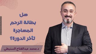 هل بطانة الرحم المهاجرة تأخر الدورة | دكتور عبدالفتاح السنيطي