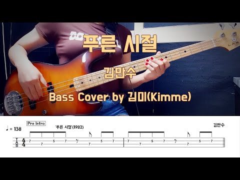 푸른 시절 - 김만수