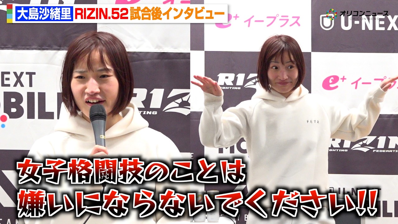 【RIZIN】大島沙緒里、ケイト・ロータスに勝利で記者から無茶ぶり 前田敦子の名言オマージュ ＆フライングゲット披露　『RIZIN.52』試合後インタビュー