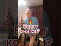 🔥 Болят колени?