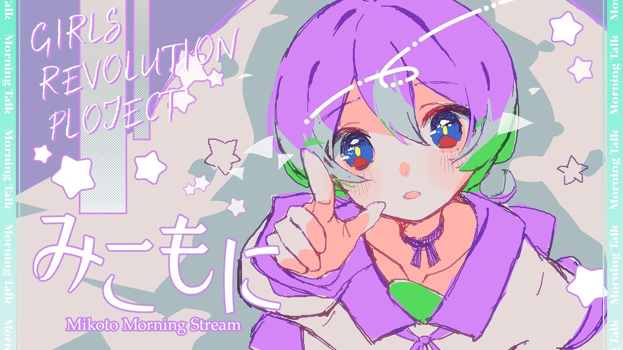 美古途早间直播「#みこもに」:小小幸福的早晨活动 · 来源图片