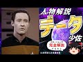 【スタートレック】感動製造マシーン！？アンドロイド データを徹底解説！！（SF、スタートレックゆっくり解説）