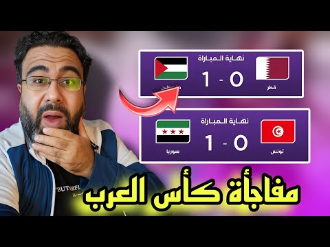 فوز فلسطين على قطر 1 0 مفاجأة كأس العرب 2025 فوز سوريا على تونس