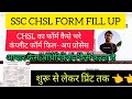 SSC CHSL FORM FILL UP 2025| CHSL KA FORM KAISE BHARE|HOW TO FILL UP SSC CHSL FORM ONLINE|CHSL FORM