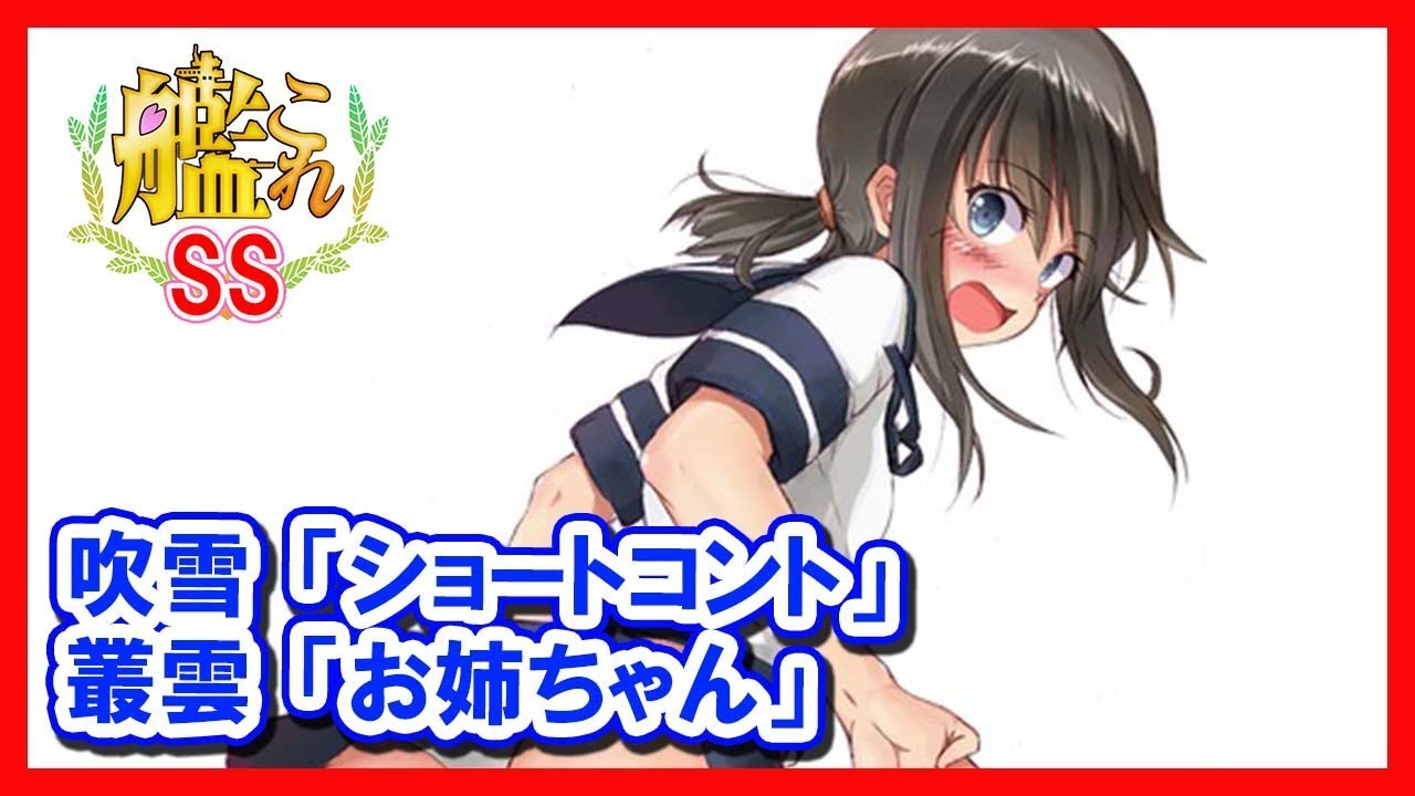 艦これss 吹雪 ショートコント 叢雲 お姉ちゃん Youtube