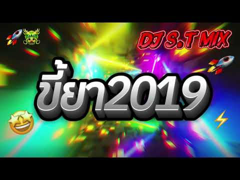 ขี้ยา2019 [แดนช์]