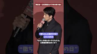 岡田准一&坂東龍汰が子供の乗り物に!?役作りで“徹ちゃんと遊ぼうの日”映画『わたしの知らない子どもたち』公開直前舞台あいさつ #坂東龍汰 #岡田准一 #わたしの知らない子どもたち