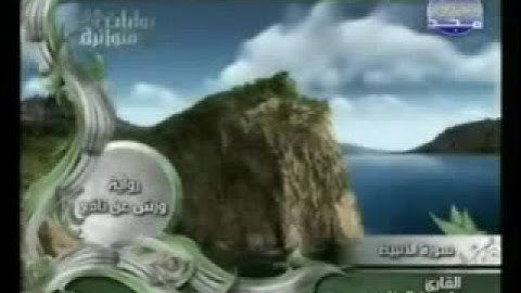 سورة الأنبياء برواية ورش للشيخ ياسين الجزائري